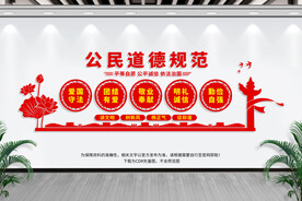 公民道德规范文化墙