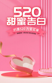 粉色520礼遇季甜蜜情人节海报