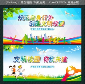 规范自身行为 创建文明校园 