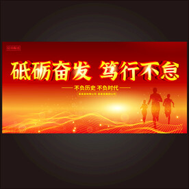 踔厉奋发