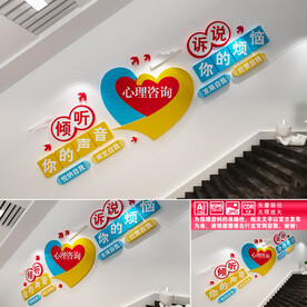 心理咨询楼道文化墙