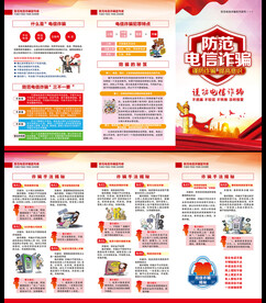 电信网络诈骗折页