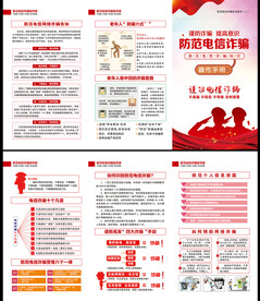 电信网络诈骗折页