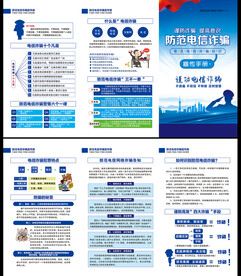 电信网络诈骗折页
