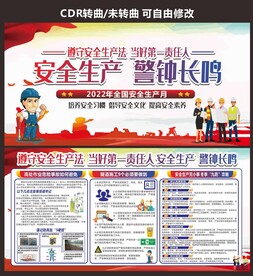 安全生产