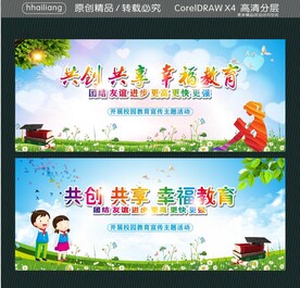 共创 共享 幸福教育 