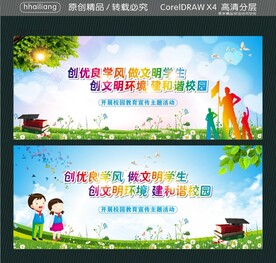 创优良学风 做文明学生  