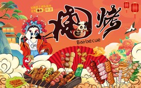 烧烤撸串背景墙