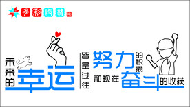 幸运 努力 奋斗