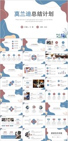 莫兰迪工作总结述职报告PPT