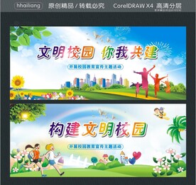 文明校园 你我共建 