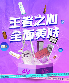 618医美狂欢大促王者之心美肤