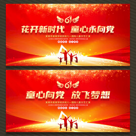 儿童节舞台背景