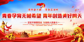 建团100周年大会讲话精神