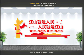 江山就是人民