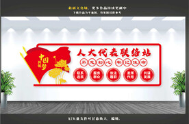 人大代表文化墙