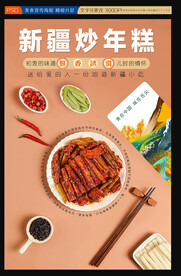  新疆炒年糕