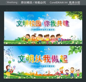 文明校园 你我共建 