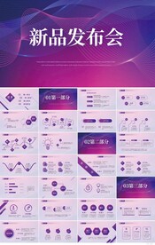 公司企业新品发布会策划PPT