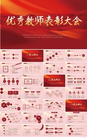 红色优秀教师表彰大会PPT模板