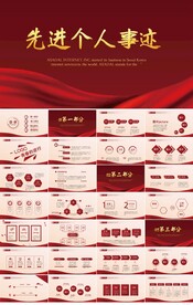 红色大气先进个人事迹宣传PPT