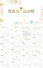 创意化妆品产品介绍宣传PPT