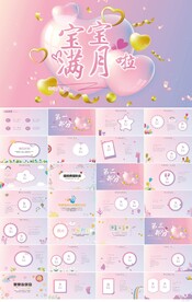 今天我满月啦宝宝满月相册PPT