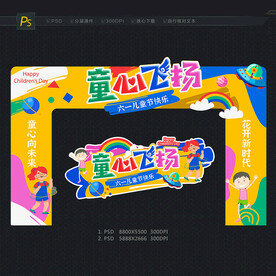 六一儿童节门头