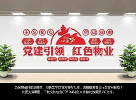 红色物业文化墙