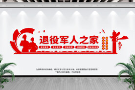 退役军人之家
