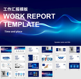 工作汇报PPT模版