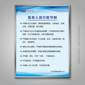 医务人员行医守则灯箱海报展板