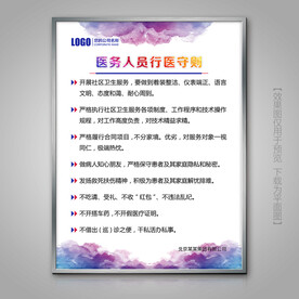 医务人员行医守则展架海报灯箱