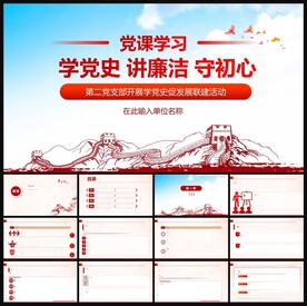 不忘初心牢记使命党建PPT模板