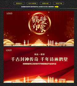 鹤壁红色庆典背景展板