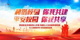 平安校园