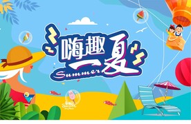 夏 嗨趣 氛围