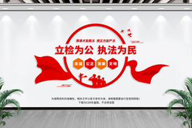 检察院文化墙