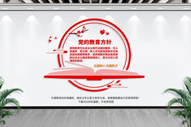 党的教育方针