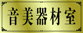 科室牌音美器材室