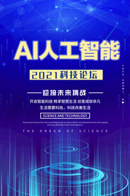高端蓝色AI人工智能科技海报