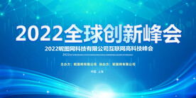 蓝色科技创新峰会展板背景墙