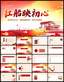 红船精神微党课党建PPT模板