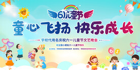 六一儿童节展板