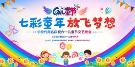 幼儿园小学六一儿童节展板