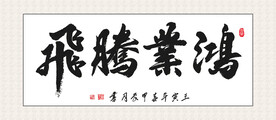 鸿业腾飞挂画 家和万事兴 书法
