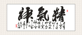 精气神挂画 家和万事兴 书法挂