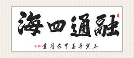 融通四海书法 装饰画挂画