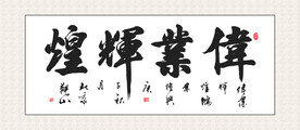 伟业辉煌书法 装饰画挂画