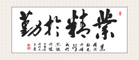 业精于勤书法 装饰画挂画  书